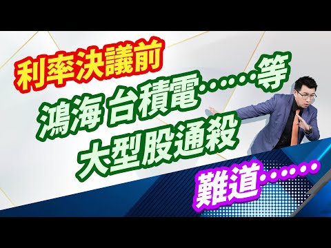 中視【股林高手】20240918#林鈺凱：利率決議前 鴻海 台積電……等 大型股通殺 難道……#中視新聞 #股林高手