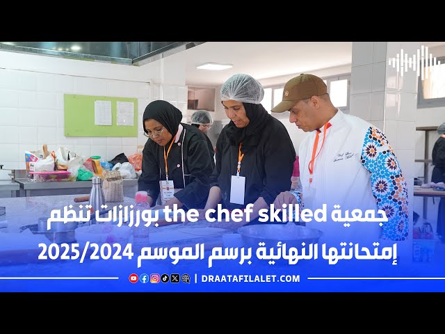 جمعية the chef skilled بورزازات تنظم إمتحانتها النهائية برسم الموسم 2024/2025

#ورزازات
#the_chef_skilled
#الطهو_المغربي
#امتحانات_الطهو
#تكوين_مهني
#فن_الطبخ
#موسم_2024_2025
#جمعية_الطهاة
#طهاة_المستقبل
#التكوين_المهني_بورزازات