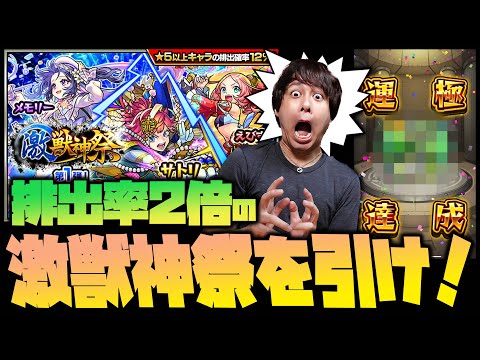 【モンスト】※激熱※来たゾ！排出率2倍の激獣神祭！引け！【ぎこちゃん】