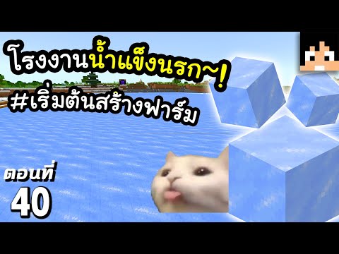 เริ่มต้นโรงงานน้ำแข็งสุดโหด~! ตอนที่ 40 | Minecraft เอาชีวิตรอดมายคราฟ 1.21