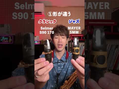 【サックス】クラシックとジャズマッピの違いはこれだ