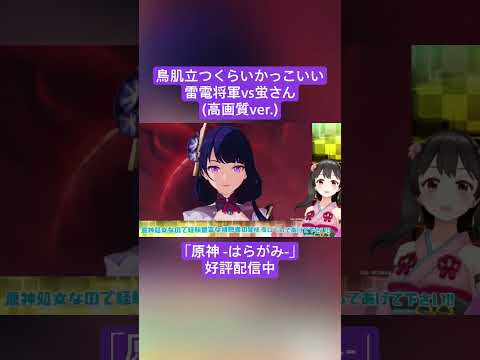 【Vtuber切り抜き】鳥肌立つくらいかっこいい雷電将軍vs蛍さん(高画質ver.)「原神 -はらがみ-」好評配信中 #切り抜き #ゲーム実況 #Vtuber #vtuber切り抜き
