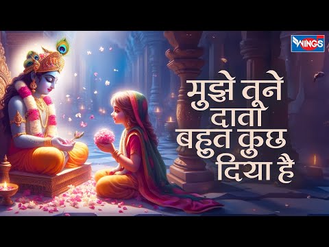 मुझे तूने दाता बहुत कुछ दिया है तेरा शुक्रिया Mujhe Tune Data Bahot Kuchh Diya Hai |Beautiful Bhajan