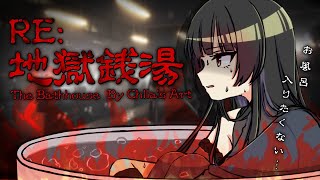 【RE:地獄銭湯】お背中、流しましょうか…？【夜兎あやり / TRIVE】#新人VTuber