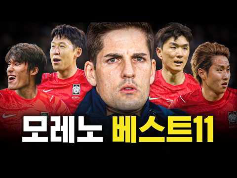 모레노호의 베스트11은 누구일까?