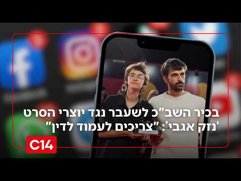 בכיר השב"כ לשעבר נגד יוצרי הסרט האנטישמי נזק אגבי: "צריכים לעמוד לדין"