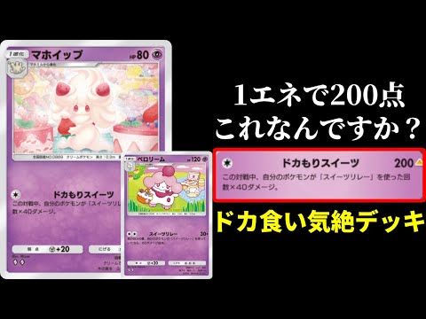 【ポケポケ】ランクマで戦える激安無課金構築！ペロリーム×マホイップのドカ食い気絶スイーツリレーデッキを紹介します。【ポケカ/Pokémon Trading Card Game Pocket】