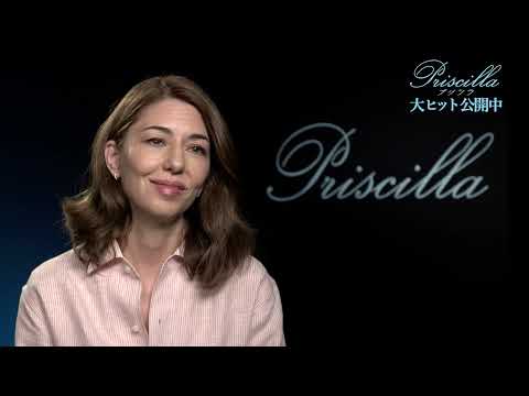 ソフィア・コッポラ - 映画『プリシラ』インタビュー