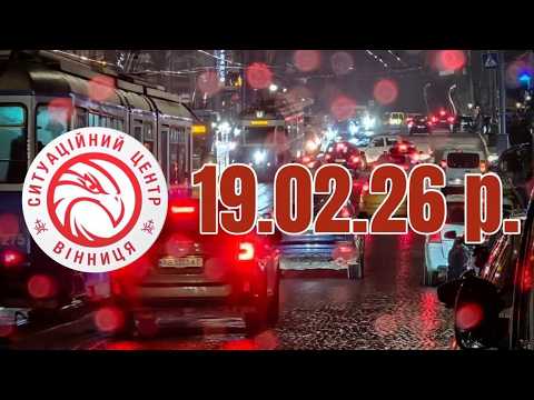 19.02.26 р. - Новини від Ситуаційного центру м. Вінниця - телеканал ВІТА
