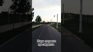 ПАРК ПЕРВОГО ПРЕЗИДЕНТА.ОБЗОР 2024