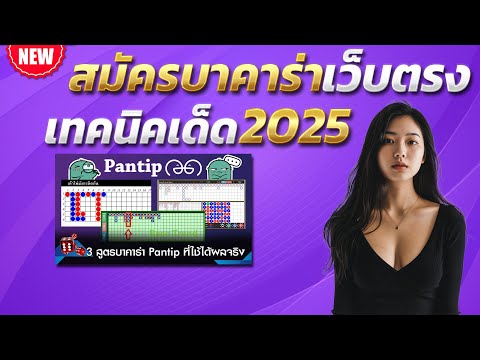 บาคาร่าออนไลน์ เทคนิคบาคาร่า สูตรบาคาร่า 2025 💎 บาคาร่าเว็บตรง 2025