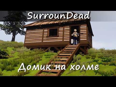 Снайперская винтовка и домик на холме ★ SurrounDead • 03