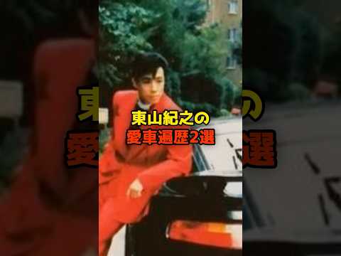ニュースの動画サムネイル - 東山紀之の愛車遍歴2選#東山紀之#愛車#少年隊#芸能#shorts