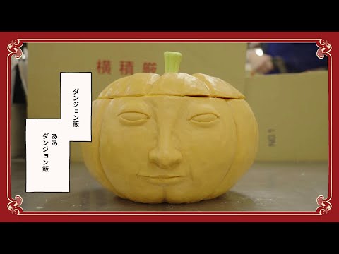 TVアニメ「ダンジョン飯」～着彩の迷宮～食品サンプル工場潜入レポート（後編）