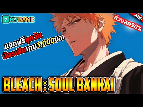 เกมมือถือเปิดใหม่ BLEACH : Soul Bankai เวอร์ชันสายฟรี จาก X7Game พร้อมแจกคูปองเติมเกม 3,000บาททุกวัน