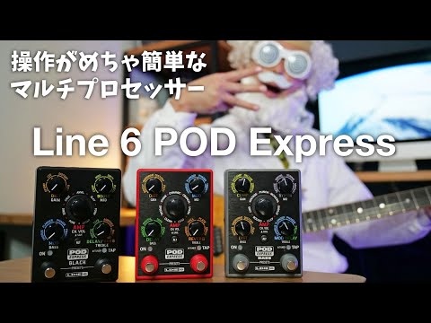 超ポータブルで本格的なマルチプロセッサー  Line 6 POD Express シリーズ。Guitar / Black 2機種を弾いてみた！