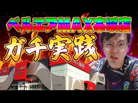 ベルエアマックス本城さんで魂の右打ち⊂((・x・))⊃むるおか君のパチンコスロットライブライブ配信