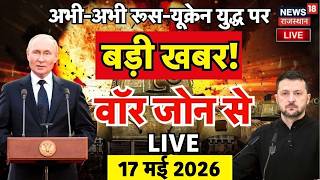 Russia Ukraine War Live: रूस-यूक्रेन युद्ध पर आई बड़ी खबर! | Putin |  Top News| NATO Breaking | N18L