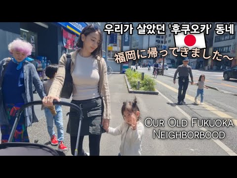 우리가 살았던 '후쿠오카' 동네/Back In Our Old Fukuoka Neighborhood/福岡に帰ってきました～