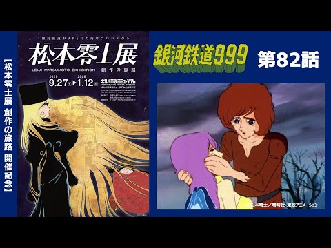 【期間限定】TVシリーズ「銀河鉄道999」第82話「短かな生命の物語」 【松本零士展 創作の旅路】開催記念