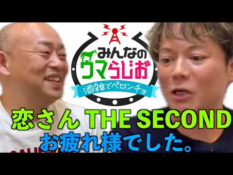 THE SECONDお疲れ様会。恋さん&ギャロップ林がお酒片手に雑談します。