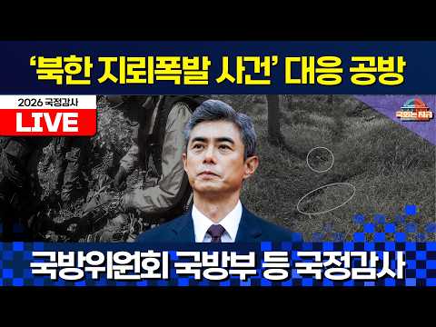 [🔴LIVE] '북한 지뢰폭발 사건' <strong>국방부</strong> 대응 공방ㅣ국방위 2026국감(<strong>국방부</strong> 등) [문화일보]