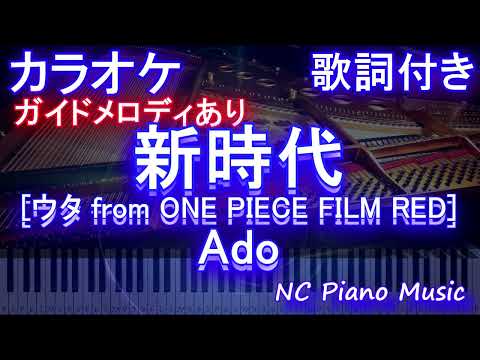 【カラオケ】新時代 [ウタ from ONE PIECE FILM RED] / Ado【ガイドメロディあり 歌詞 ピアノ ハモリ付き フル full】（オフボーカル 別動画）