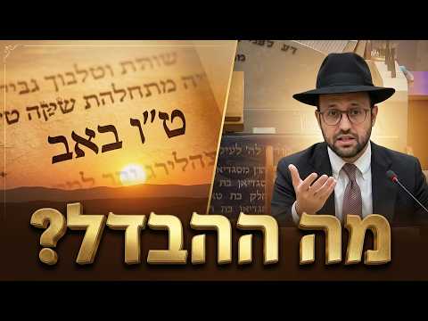 למה יש שוני בעשרת הדיברות וענייני ט''ו באב -בית הכנסת היזדים יום ג' י"ד אב תשפ''ו