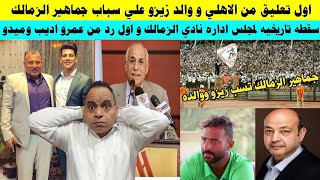 اول رد فعل من الاهلي و والد زيزو علي سباب جماهير الزمالك و سقطه لمجلس الزمالك وتعليق عمرو اديب وميدو