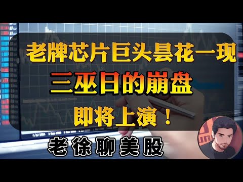 老牌芯片巨头昙花一现！三巫日的崩盘，即将上演！#金融 #投資 #美股 #财经 #纳斯达克 