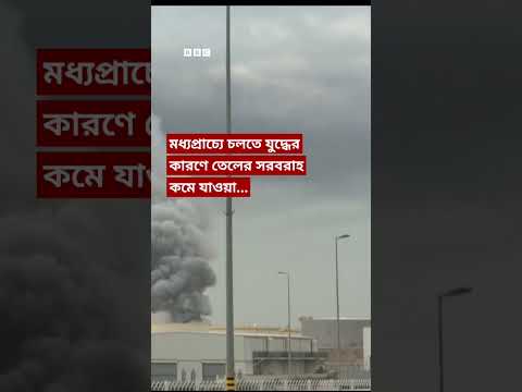 ২০২২ সালের পর প্রথমবার ব্যারেলপ্রতি তেলের দাম ১০০ ডলার ছাড়িয়েছে | BBC Bangla