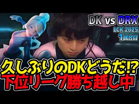 久しぶりのDKどうだ⁉下位リーグ勝ち越し中｜DK vs DRX 1試合目 LCK2025夏【LoL実況解説】
