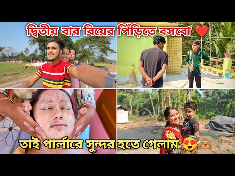 দ্বিতীয় বার বিয়ের পিঁড়িতে বসবো 🥰🙈 তাই পার্লারে একটু সুন্দর হতে গেলাম।😍❤️