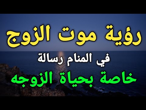 تفسير رؤية موت الزوج في المنام رسالة خاصة بحياة الزوجه