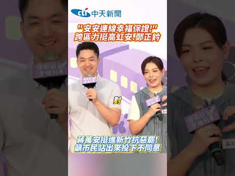 "安安連線幸福保證!"跨區力挺高虹安、鄭正鈐  蔣萬安挺進新竹抗惡罷!籲市民站出來投下不同意 #shorts