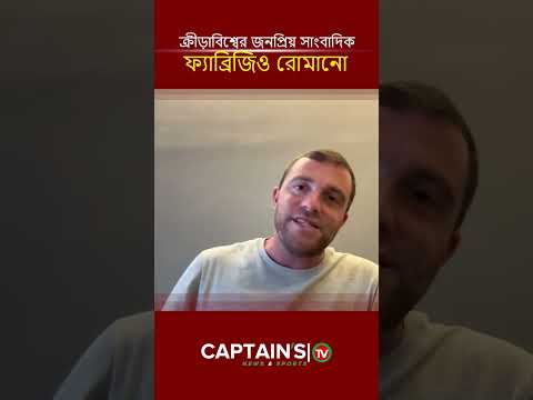 ক্রীড়াবিশ্বের জনপ্রিয় সাংবাদিক ফ্যাব্রিজিও রোমানো | Captains Tv