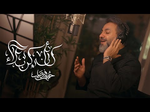 كأنه كربلا  | حسين فيصل | محرم 1447