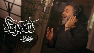 كأنه كربلا  | حسين فيصل | محرم 1447