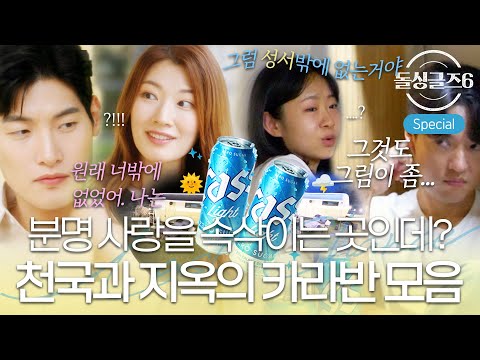 [돌싱글즈6] '그러라고 만든 게 아닌데...' 천국과 지옥을 오가는 카라반 밀담 모음