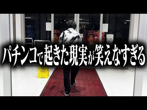 【実録】こうして僕たちは諦めた…最新パチンコで起きた地獄体験