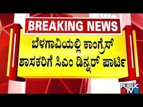 ಸಿಎಂ ಡಿಕೆ ಶಿವಕುಮಾರ್‌ ಕೂಡ ಔತಣಕೂಟದಲ್ಲಿ ಭಾಗಿ | CM DK Shivakumar | Belagavi | Public TV