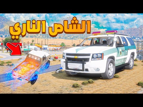 الشاص الناري | اكبر دوريه ضد الشاص الناري 😱! | فلم قراند GTA V