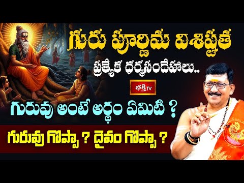 గురు పూర్ణిమ విశిష్టత ప్రత్యేక ధర్మసందేహాలు.. | Guru Purnima Special 2025 | Bhakthi  TV