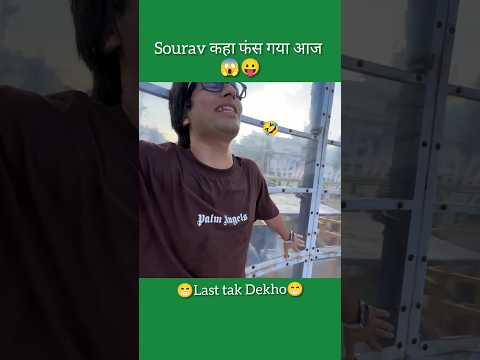 sourav कहा फंस गया आज 😱😛|| sourav joshi ||#shorts #viral #trending #funny #youtubeshorts #ytshorts
