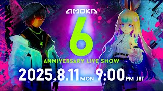 【 #VRChat 】AMOKA 6周年記念ライブ