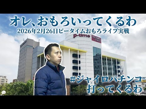 【e新世紀エヴァンゲリオン〜はじまりの記憶〜】建て直し　ピータイムおもろで実戦LIVE！【エヴァ17】#PR　#パチンコ