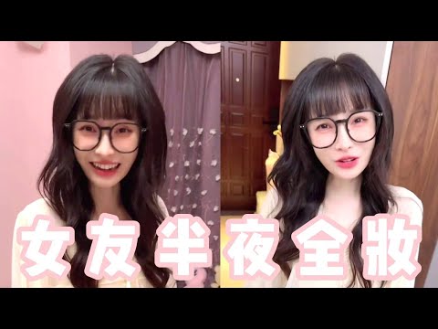 女友半夜化全妆接闺蜜？肯定想偷偷干坏事，看我怎么揭穿她！【做我的猫】