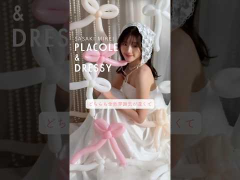 11月の PLACOLE＆DRESSY表紙モデルは 俳優 佐々木美玲 さん🎀@mireisasaki_official#プラコレ #ウェディングドレス #佐々木美玲 #カラードレス