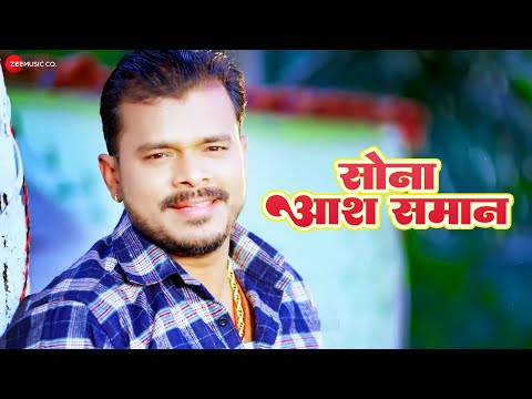 #pramodpremiyadav सोना आश समान Sona Ash Samaan | Latest Bhojpuri Song | Full Audio