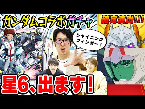 【モンスト】ガンダムコラボガチャ引きます！確定出します！【νガンダム/フリーダムガンダム/ユニコーンガンダム狙い】